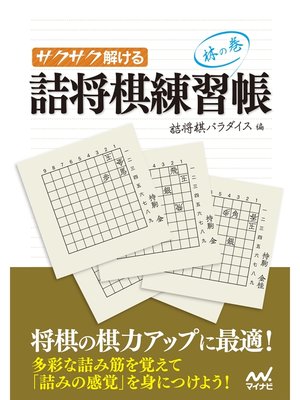 cover image of サクサク解ける 詰将棋練習帳 林の巻